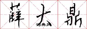 薛大鼎怎么写好看