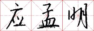 应孟明怎么写好看
