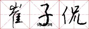 崔子侃怎么写好看