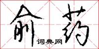 俞药怎么写好看