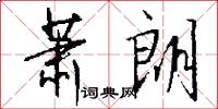 萧朗怎么写好看