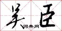 吴臣怎么写好看