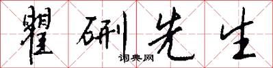 瞿硎先生怎么写好看