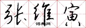 张维寅怎么写好看