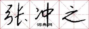 张冲之怎么写好看