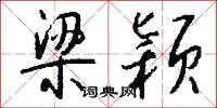 梁颖怎么写好看