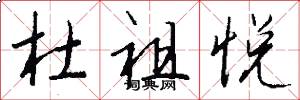 杜祖悦怎么写好看