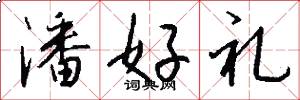 潘好礼怎么写好看