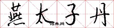燕太子丹怎么写好看