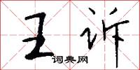 王诉怎么写好看