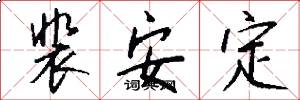 裴安定怎么写好看