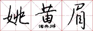 姚黄眉怎么写好看