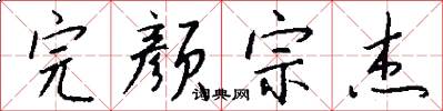 完颜宗杰怎么写好看