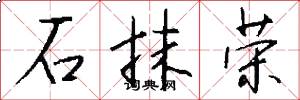 石抹荣怎么写好看