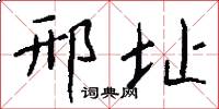 邢址怎么写好看