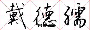 戴德孺怎么写好看
