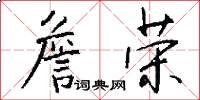 詹荣怎么写好看