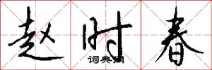 赵时春怎么写好看