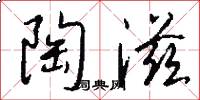 陶滋怎么写好看