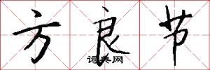 方良节怎么写好看