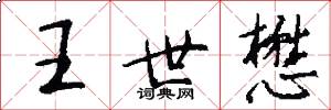 王世懋怎么写好看