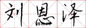 刘恩泽怎么写好看