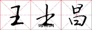 王士昌怎么写好看