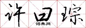 许曰琮怎么写好看