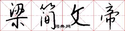 梁简文帝怎么写好看
