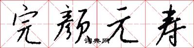 完颜元寿怎么写好看