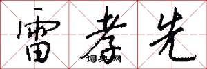 雷孝先怎么写好看