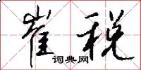 崔税怎么写好看