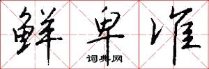 鲜卑准怎么写好看