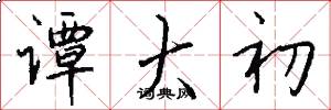 谭大初怎么写好看