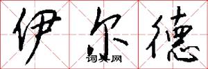 伊尔德怎么写好看