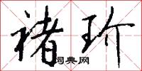 褚玠怎么写好看