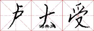卢大受怎么写好看