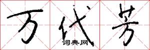 万代芳怎么写好看