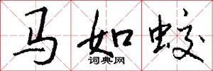 马如蛟怎么写好看
