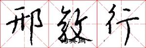 邢敦行怎么写好看