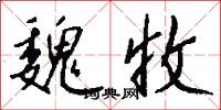 魏收怎么写好看