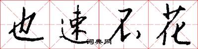 也速不花怎么写好看