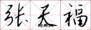 张天福怎么写好看