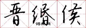 晋缗侯怎么写好看