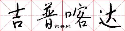 吉普喀达怎么写好看