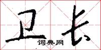 卫长怎么写好看