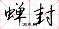 蝉封怎么写好看
