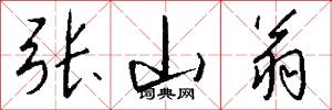 张山翁怎么写好看