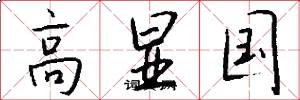 高显国怎么写好看