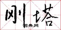 刚塔怎么写好看
